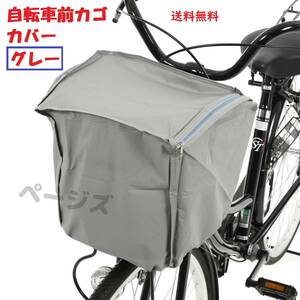 ★普通郵便発送★　自転車　前カゴカバー　盗難防止　グレー　ダブルファスナー 自転車カバー シート 雨よけ 汚れ防止No.118 3