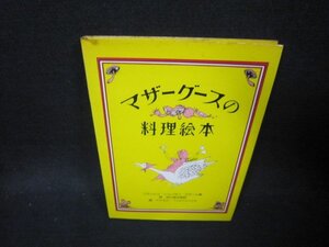 マザーグースの料理絵本　シミ多/OFA