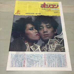 オリコンWEEKLY 1982年　昭和57年3月26日号　忌野清志郎　坂本龍一　当時物　オリジナルコンフィデンス　オリコンウィークリー　【44】