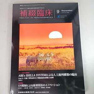 補綴臨床　2022年9月号　ABE