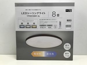 【未使用】 ニトリ NITORI 8畳用 LED シーリングライト ダークブラウン YP001DBR