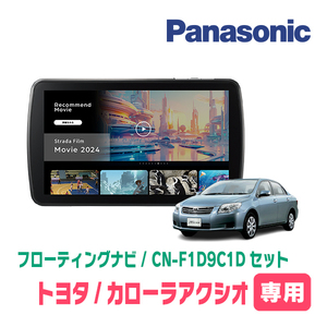 予約受付中　カローラアクシオ(140系・H18/10～H24/5)専用　パナソニック / CN-F1D9C1D+取付キット　9インチ/フローティングナビセット