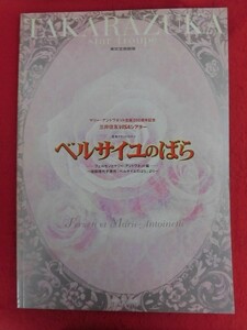 T290 宝塚星組「ベルサイユのばら-フェルゼンとマリー・アントワネット編-」東京宝塚劇場 パンフレット 2006年 湖月わたる/白羽ゆり