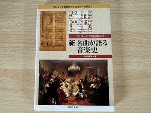 C2/アナリーゼで解き明かす　新名曲が語る音楽史