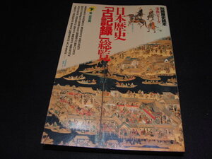 ｈ３■日本歴史「古記録」総覧　下巻「近世篇」　別冊歴史読本　事典シリーズ5 