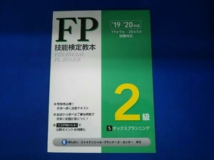 FP技能検定教本2級 