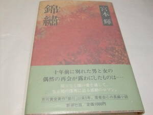 サイン・署名本　宮本輝　錦繍