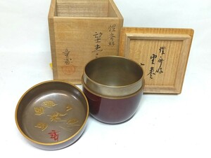 望棗 惺斎好 古代朱 蒔絵 宗伴 書付 花押 童甫 茶器 茶道具 共布　茶道具　★岡山発送★(広島発送品同梱不可)