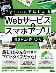 [A11535690]Pythonではじめる Webサービス&スマホアプリの書きかた・作りかた