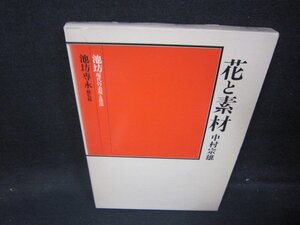 花と素材　中村宗雄/HEG