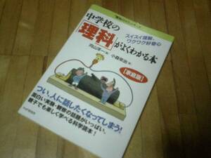中学校の「理科」がよくわかる本―「勉強のコツ」シリーズ★
