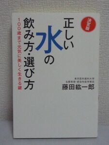 決定版 正しい水の飲み方・選び方 100歳まで元気に美しく生きる鍵 ★ 藤田紘一郎 ◆ 病気 健康法 長寿 実証データ 水をうまく飲むと若返る