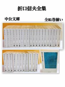 G6-T6/6 折口信夫全集　全31巻 中公文庫　古代研究　國文學篇　民俗學篇　藝能史篇　國語學篇　短歌　詩　創作　