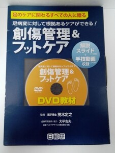 創傷管理&フットケア DVD教材 茂木定之 足のケアに関わるすべての人に贈る/日総研【即決】