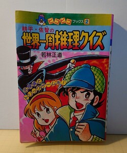 耕平・佐智の世界一周推理クイズ 名探偵とトリック・ゲームを！ （ピコピコブックス2）:若林正道 永岡書店 昭和61年1月 5版発行 A6サイズ