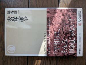 安保論争 (ちくま新書) 細谷雄一