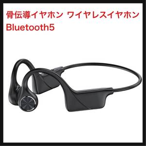 【開封のみ】Xmenha★ 骨伝導イヤホン ワイヤレスイヤホン Bluetooth5.0 骨伝導 防水 ランニング トレーニング iOS＆Android適用