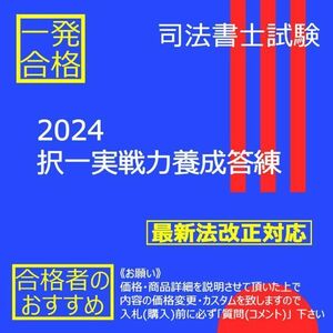 《絶対合格》2024択一実戦力養成答練 〔司法書士試験〕