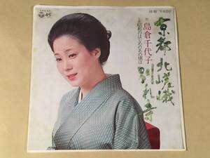 シングル盤(EP)▲島倉千代子『京都 北嵯峨 別れ寺』『昭和のはじめのあの頃は』▲良好品！