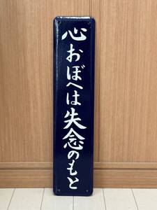 心おぼへは失念のもと ホーロー製 ホーロー看板 看板 昭和レトロ 琺瑯看板 駅などアンティーク