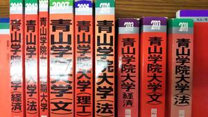 青山学院大学の赤本　2001年～10年　法　文　経済　理工学部　短大　10冊　分売可能