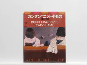 【送料込み】 2003年9月 雄鶏社 カンタン　ニット小もの メンズ＆レディース MUFFLER GLOVES CAP SHAWL