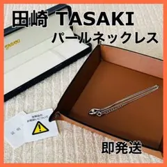 証明書付 TASAKI 田崎 パール ネックレス 真珠 プレゼントにも