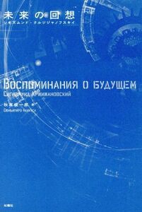 未来の回想/シギズムンド・クルジジャノフスキイ(著者),秋草俊一郎(訳者)