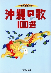 沖縄の歌100選 県民が選んだ/ラジオ沖縄