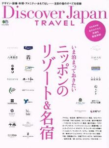 いま泊まっておきたいニッポンのリゾート＆名宿 エイムック３４１０Ｄｉｓｃｏｖｅｒ　Ｊａｐａｎ　ＴＲＡＶＥＬ／?出版社