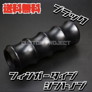 送料無料!! 汎用 M6M8M10M12 アルミシフトノブ フィンガー 120mm ブラック