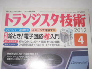 Iwa231221: トランジスタ技術 通巻571号 2012年04月号 付録なし CQ出版社