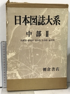 日本図誌大系 中部 II 長野県・新潟県・富山県・石川県・福井県 朝倉書店