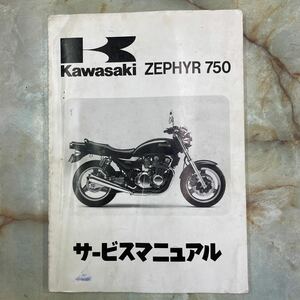 カワサキ ZEPHYR 750サービスマニュアル