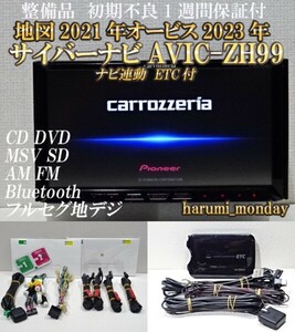 S)付属品豊富☆整備品☆ナビ連動ETC☆2022年最終更新地図☆AVICーZH99☆多機能搭載☆地デジ内蔵、Bluetooth機能☆オービス2023年