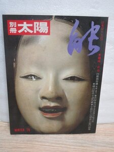 昭和53年■別冊太陽 日本のこころ25「能」　付録有　面と装束-作劇法と演技-短篇小説としての能-能管のふしぎ-般若面の内側