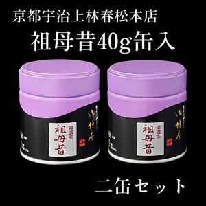 二缶セット送料分お得！抹茶　茶道用　祖母昔　40g缶入　宇治茶　上林春松本店　裏千家　濃茶