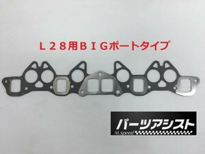 ■ L28 L6用 マニホールドガスケット BIG ポートタイプ ■ パーツアシスト製 ハコスカ ケンメリ S30 GC10 KGC10 GC110 KGC10 GC111