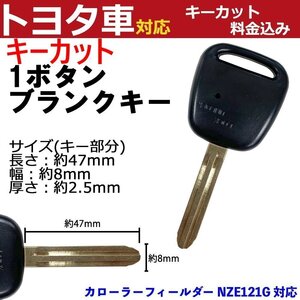 カローラーフィールダー NZE121G キーカット代金込 高品質 ブランクキー 加工 横1ボタン 内溝 キーレスエントリー TOY43 M382 スペア 合鍵