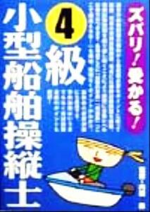 ズバリ！受かる！4級小型船舶操縦士/内田巌