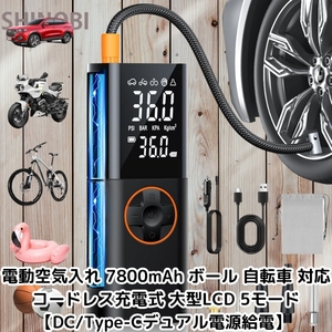 電動空気入れ 7800mAh ボール 自転車 対応 仏式 米式 バルブ対応 コードレス充電式 大型LCD 5モード 【DC/Type-Cデュアル電源給電】