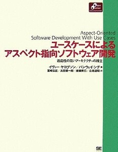 ユースケースによるアスペクト指向ソフトウェア開発 適応性の高いアーキテクチャの確立 Ｏｂｊｅｃｔ　Ｏｒｉｅｎｔｅｄ　Ｓｅｌｅｃｔｉｏ