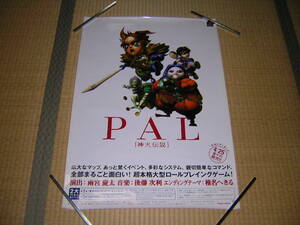 非売品！PS　プレステ　PAL パル　神犬伝説　販促ポスター　B2サイズ　店頭用　販売告知