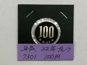 平成２２年　１００円白銅貨　プルーフ貨幣　NO.7301