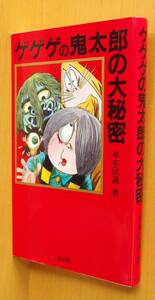 水木伝説 ゲゲゲの鬼太郎の大秘密 水木しげる