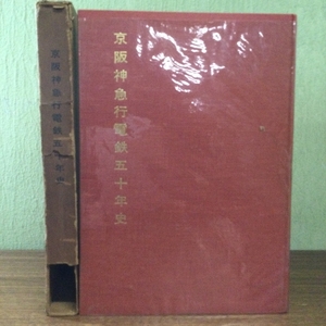 稀少/レア/貴重/京阪神急行電鉄 五十年史/鉄道/阪急電鉄/阪神急行電鉄/阪急/非売品/現状品