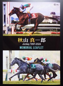 【即決】秋山真一郎騎手 メモリアルリーフレット【阪神・小倉競馬場限定】