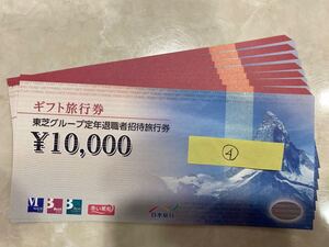 ④【7万円分】日本旅行 ギフト旅行券 10000円×7枚 期限なし 東芝グループ定年退職者招待旅行券