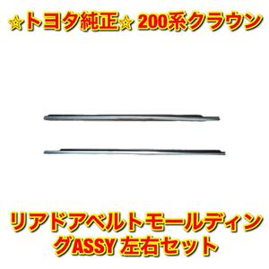 【新品未使用】トヨタ 200系クラウン GRS20# GWS204 リアドアベルトモール 左右セット TOYOTA CROWN トヨタ純正品 送料無料