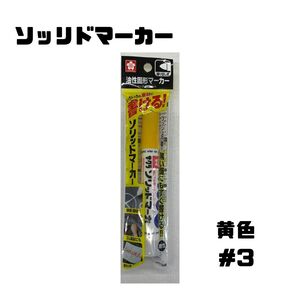 サクラクレパスソリッドマーカー油性マーキングペン/黄色SC-P＃3【メール便OK】